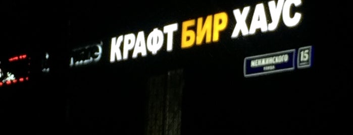 Крафт Бир Хаус is one of Craft beer (shops and bars) in Moscow.