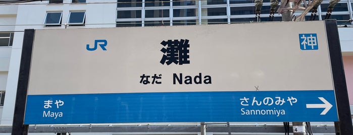 Nada Station is one of アーバンネットワーク 2.