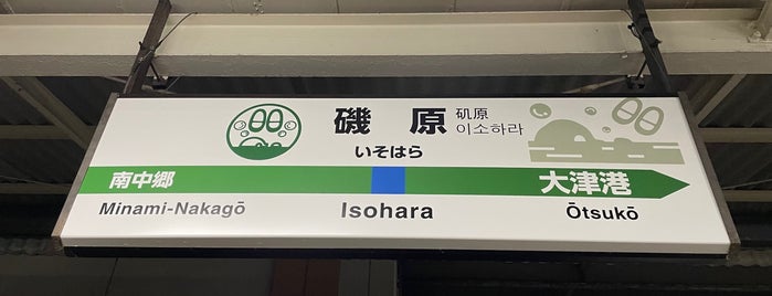 Isohara Station is one of JR 키타칸토지방역 (JR 北関東地方の駅).