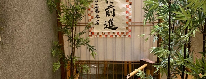 がんこ 三条本店 is one of Artさんの保存済みスポット.