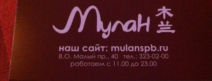 Мулан is one of Посетить!.