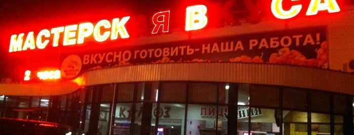 Мастерская вкуса is one of สถานที่ที่ Hellen ถูกใจ.