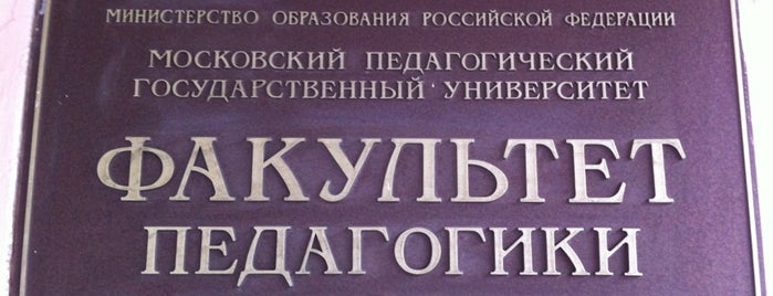 Факультет педагогики и психологии МПГУ is one of Ekaterina'nın Beğendiği Mekanlar.