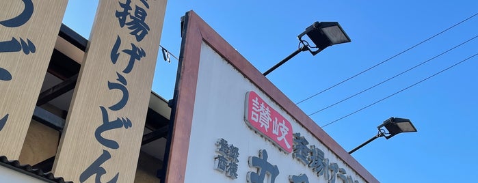 Marugame Seimen is one of 丸亀製麺 南関東版.