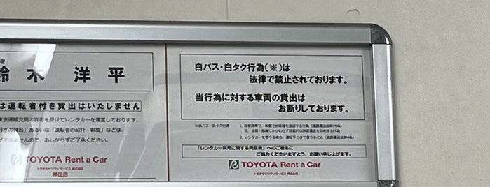 トヨタレンタリース東京 神田店 is one of 201711_東京/富士山/箱根.