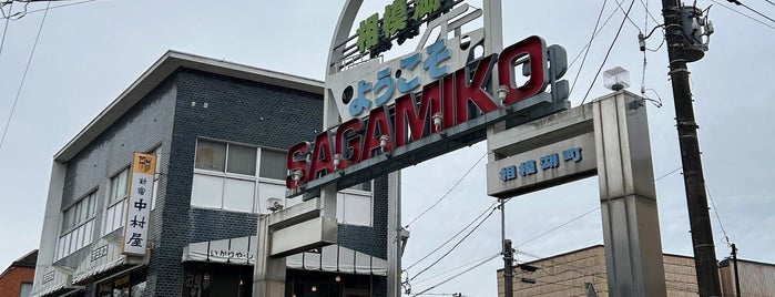Sagamiko Station is one of 中央本線.