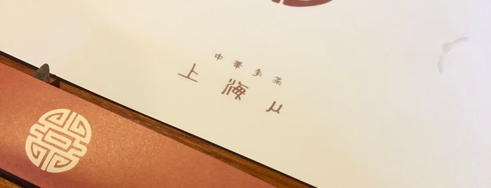 上海μ is one of 中華料理 行きたい.