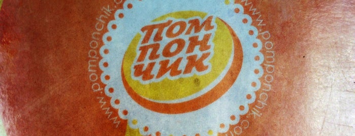 Помпончик is one of кафе бары и тп.
