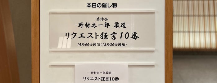 セルリアンタワー能楽堂 is one of イベント会場.