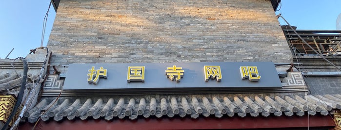 护国寺小吃(总店) is one of Beijing II.