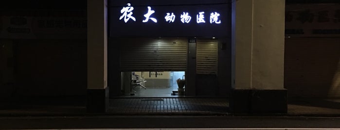 Hao Yun Pet Hospital is one of Pets care in Guangzhou.