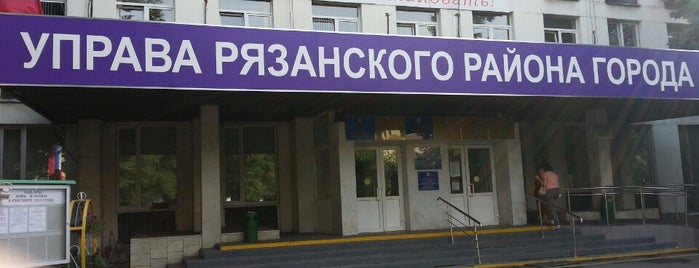 МФЦ района Рязанский is one of Roger’s Liked Places.
