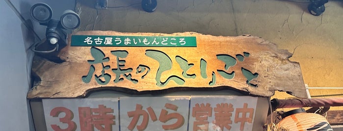 店長のひとりごと is one of 名古屋国.