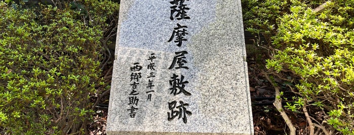薩摩屋敷跡 is one of 西郷どんゆかりのスポット.