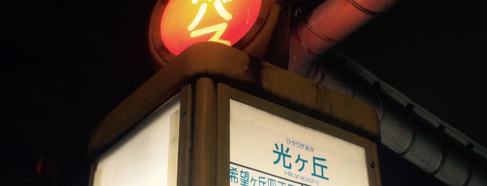光ヶ丘バス停 is one of Guide to 名古屋市's best spots.