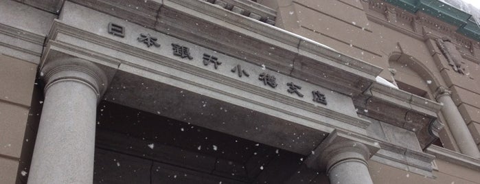 日本銀行旧小樽支店金融資料館 is one of Jpn_Museums3.