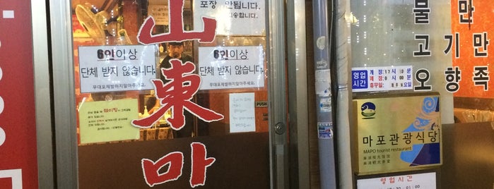 산동만두 is one of Seoul - Restaurants.