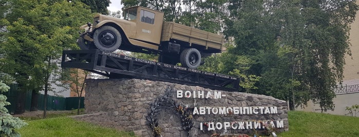 Пам'ятник воїнам-автомобілістам і дорожникам is one of Памятники Киева / Statues of Kiev.