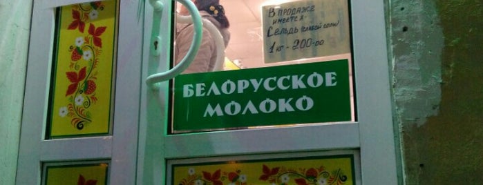 Белорусские продукты is one of Tempat yang Disukai Hellen.