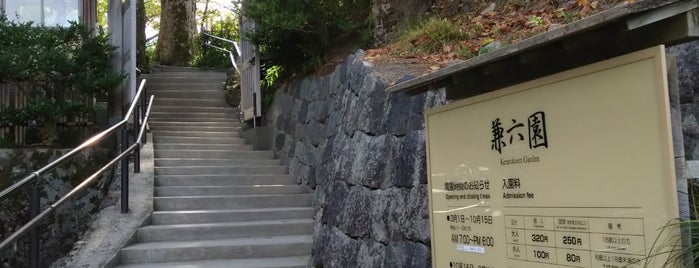 桜ヶ岡口 is one of 兼六園(Kenroku-en Garden).