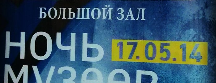 Санкт-Петербургская филармония им. Д. Д. Шостаковича. Большой зал is one of Ночь музеев 2014 / ArtNight'14.