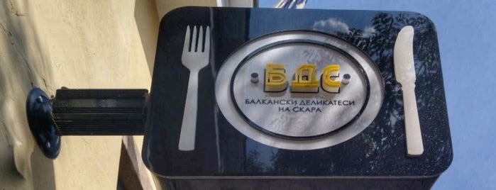 БДС - Балкански деликатеси на скара is one of Places to eat.