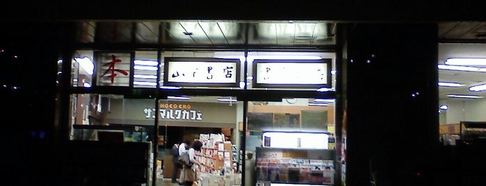 山下書店 is one of 山下書店.