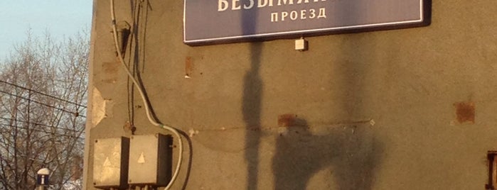 Безымянный проезд is one of Улицы Москвы.