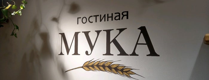 Мука гостиная is one of Владимир.