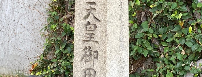 史蹟 明治天皇御用邸趾 is one of (´･Д･)」 ちょっと後で体育館裏へ.