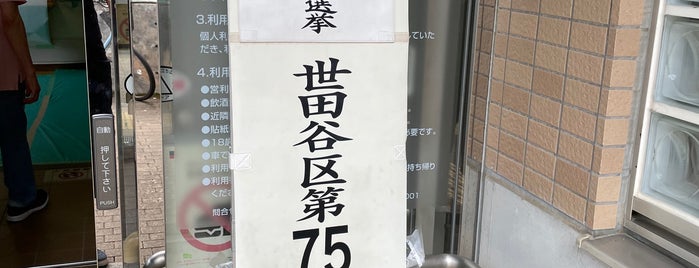 世田谷区立岡本地区会館 is one of 練習場所.