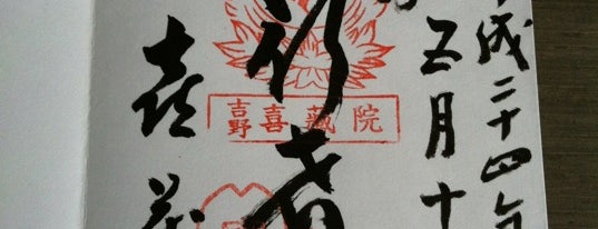喜蔵院 is one of 役行者霊蹟札所.