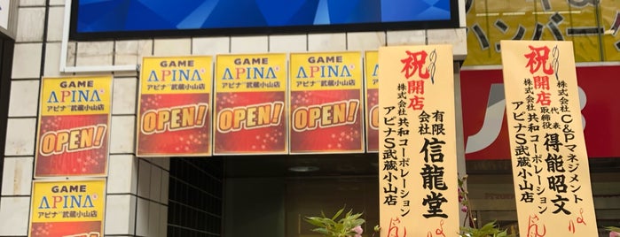 スクウェアワン 武蔵小山店 is one of ゲーセン行脚その2.