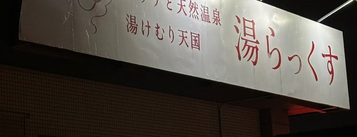 湯らっくす is one of サウナ旅がしたい🧖🏻‍♀️.