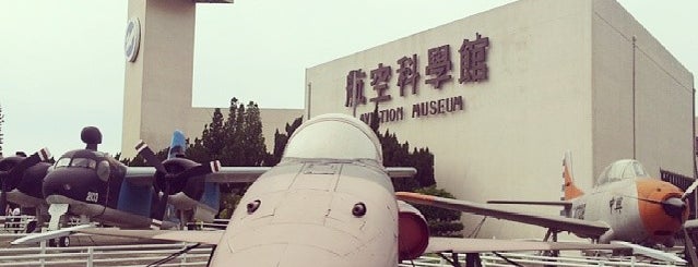 航空科學館 Aviation Museum is one of 博物館｜Museum.