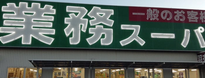 業務スーパー 羽衣店 is one of 羽衣.