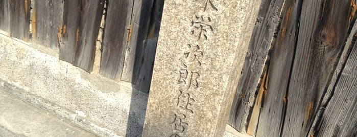 八木栄次郎住居の跡の碑 is one of 堺.