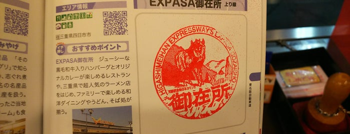 EXPASA御在所 (上り) is one of 高井'ın Beğendiği Mekanlar.