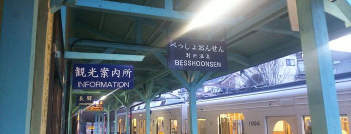 Bessho-Onsen Station is one of 終着駅.