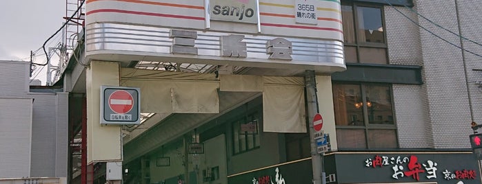 Kyoto Sanjo Shopping Street is one of Locais curtidos por ヤン.