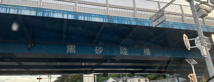 黒砂陸橋 is one of Road.