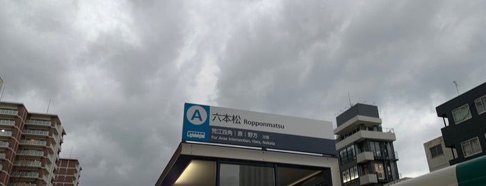 六本松(福銀前)バス停 is one of 西鉄バス.