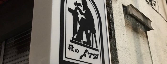 池田靴店 is one of my place.