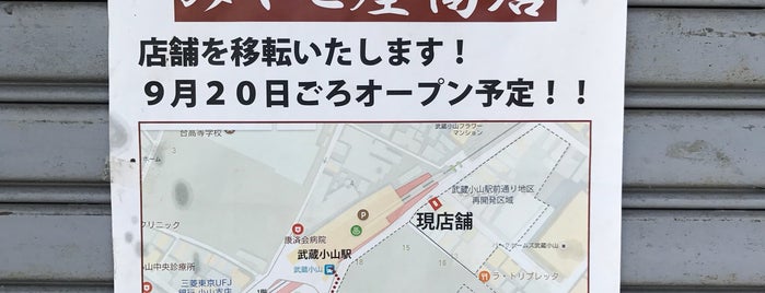 みやこ屋商店 is one of 東京その他.