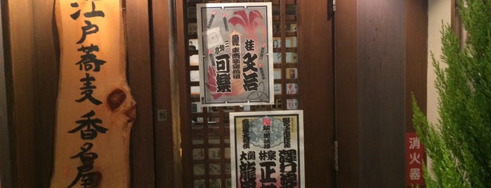 江戸蕎麦 香名屋 総本店 is one of Topics for Restaurants & Bar　2⃣.