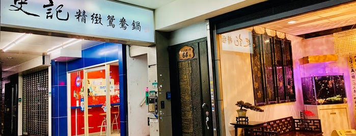 史記精緻鴛鴦鍋 is one of Topics for Restaurants & Bar　2⃣.