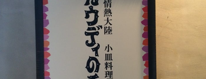 ガウディの舌 is one of Topics for Restaurants & Bar　2⃣.
