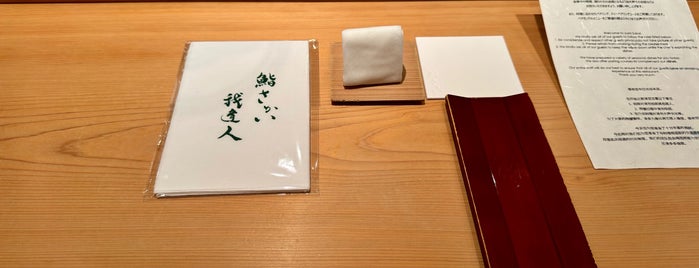 鮨さかい is one of 鮨.