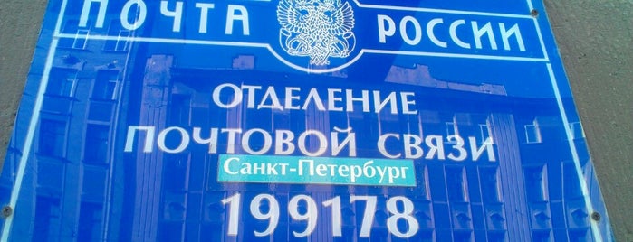 Почта России 199178 is one of Почта Санкт-Петербург.