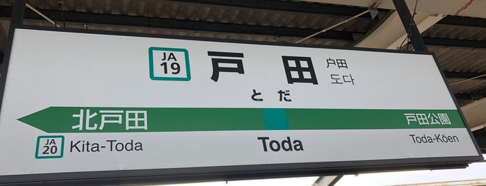 Toda Station is one of Posti che sono piaciuti a Masahiro.